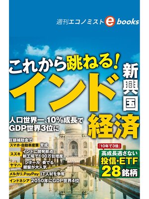 cover image of これから跳ねる!インド・新興国経済（週刊エコノミストebooks）
